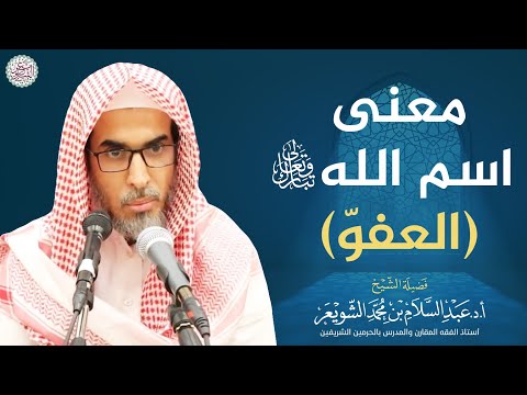 معنى اسم الله تبارك وتعالى العفو الشيخ أ د عبدالسلام الشويعر