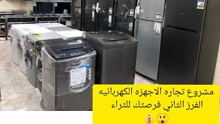 تجاره الأجهزه الكهربائيه الفرز الثاني 👇مكسب مش اقل من ٤٠ الف جنيه شهريا