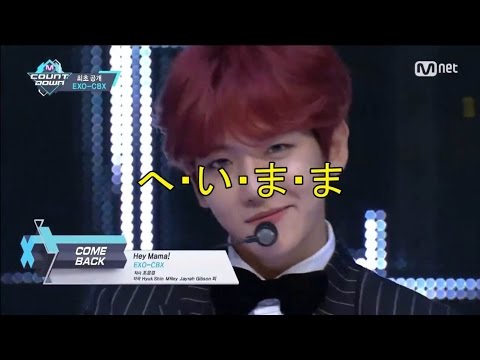 EXO-CBX Hey Mama! 応援法(掛け声)