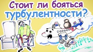 Почему самолеты иногда трясет? — Научпок