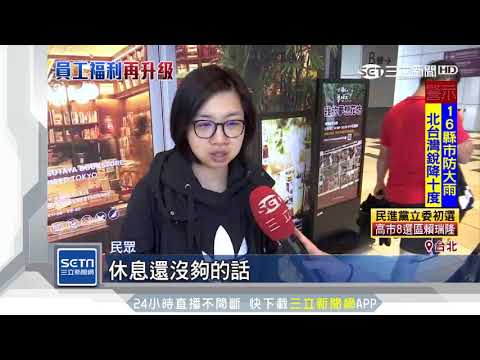 超佛心企業！外銀延長員工產假到4個月｜三立新聞台