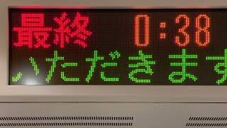 【放送・終電と終電発車後の表示】横浜市営地下鉄グリーンライン 発車標(LED電光掲示板)