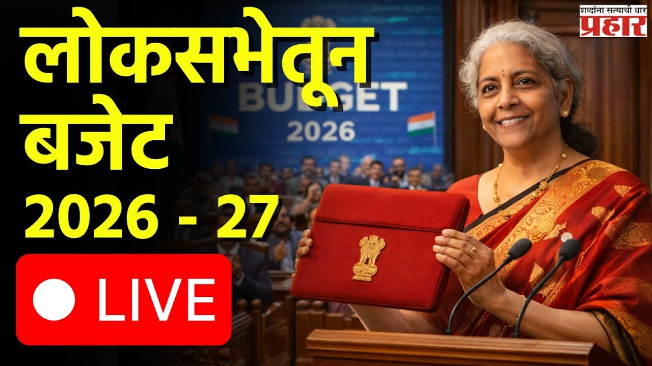 Budget । लोकसभेतून बजेट 2026 - 27 LIVE #prahaarnewsline #budget #2026 #budgetsession #delhi