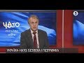 Україна-НАТО: Безпека і підтримка | Марюс Януконіс, Володимир Огризко - 29.11.2018