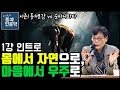 [몸에서 자연으로 마음에서 우주로] 1강. intro - 동의보감 vs 숫타니파타