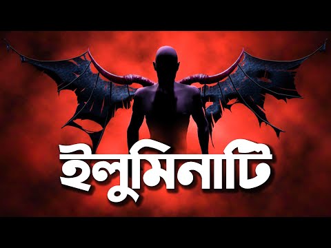 ইলুমিনাটি | কি কেন কিভাবে | Illuminati | Ki Keno Kivabe