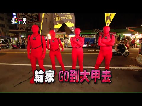 中視【綜藝玩很大】輸家GO到大甲?! #296精采預告 20201024