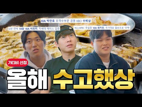 KBO 수비상 박찬호, 2년 <strong>연속</strong> 10승 이의리, 12개월 내내 야구한 최지민에게 장어 먹이고 옴｜2023 리뷰 <strong>EP</strong> 1