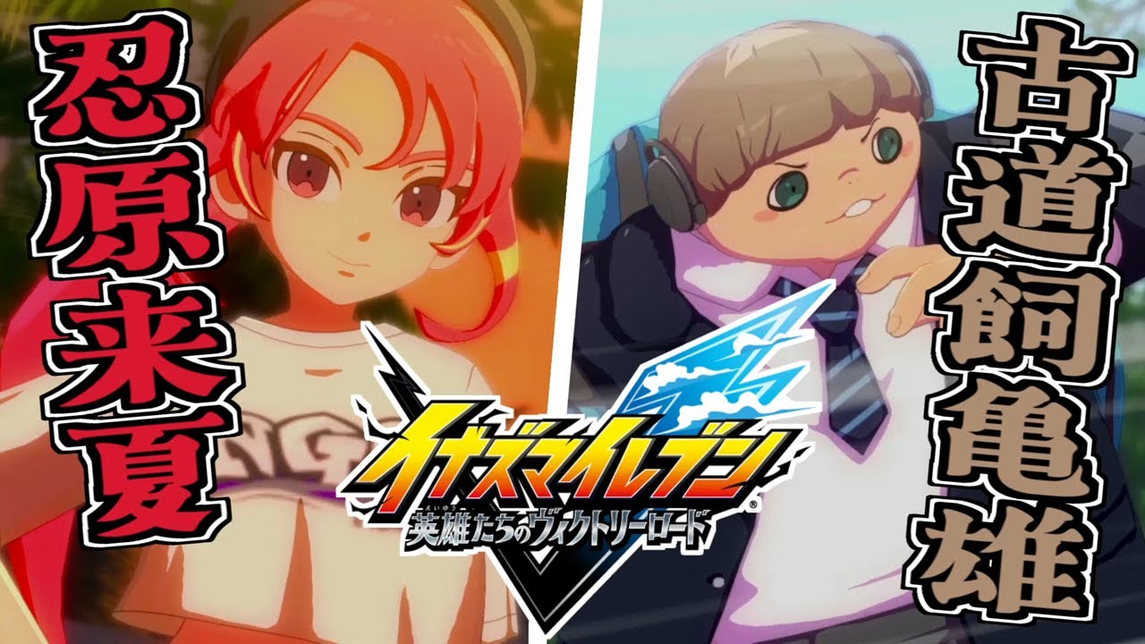 忍原来夏と古道飼亀雄 #2【イナズマイレブン 英雄たちのヴィクトリー