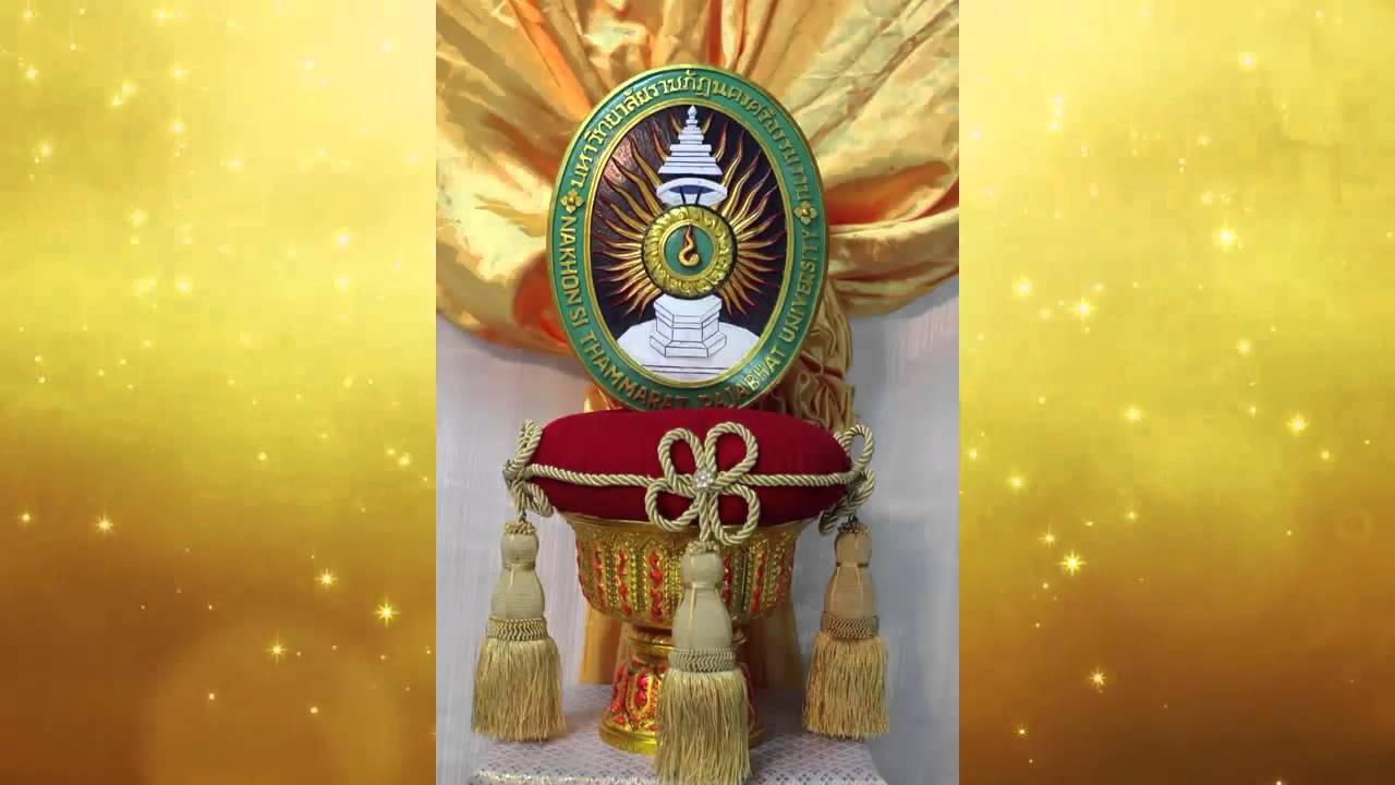 มาร์ชสถาบันราชภัฏนครศรีธรรมราช