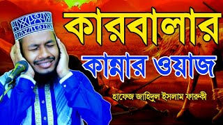 হাসান হুসাইন (রাঃ) কাহিনী | Bangla Waz | Hasan Hussain Er Kahini |Karbalar Waz |Jahidul Islam Faruqi