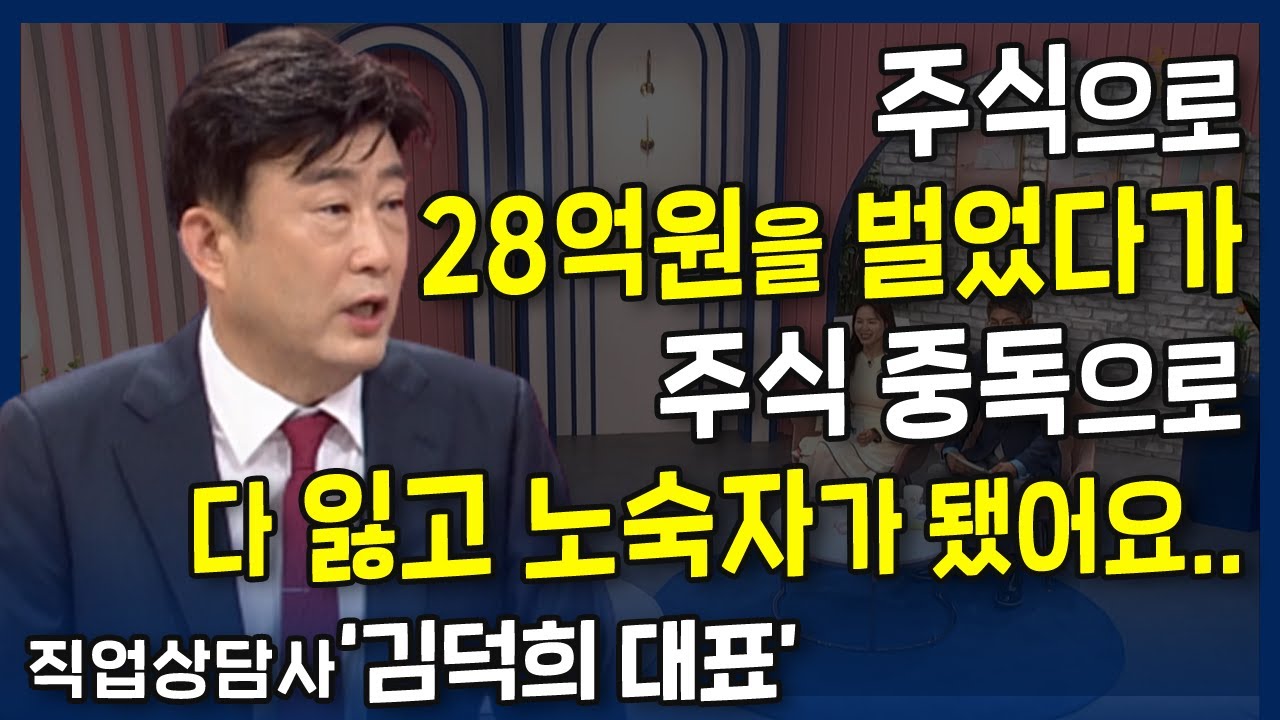 주식으로 28억원을 벌었다가 주식 중독으로 다 잃고 노숙자가됬었어요.. l 자살 시도만 7번! 주식 중독에서 벗어나다,  김덕희 대표 간증