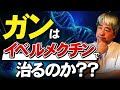 【ガン】イベルメクチンの効果と、ガンが急成長する食べ物