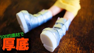 【ドール】簡単な靴底の作り方｜オビツ11用厚底ブーツ