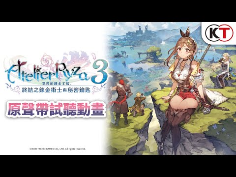 『萊莎的鍊金工房３ ～終結之鍊金術士與秘密鑰匙～」原聲帶試聽動畫
