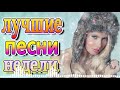 слушать шансон + обновлено 25 ноября 🔥 лучшая музыка  ▶ Коллекция Шансон 👍 шансон для души