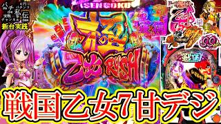 【P戦国乙女7終焉の関ヶ原99ver】新台の乙女7甘デジでLTにぶち込んだ結果ッ！＜平和＞～パチ私伝～
