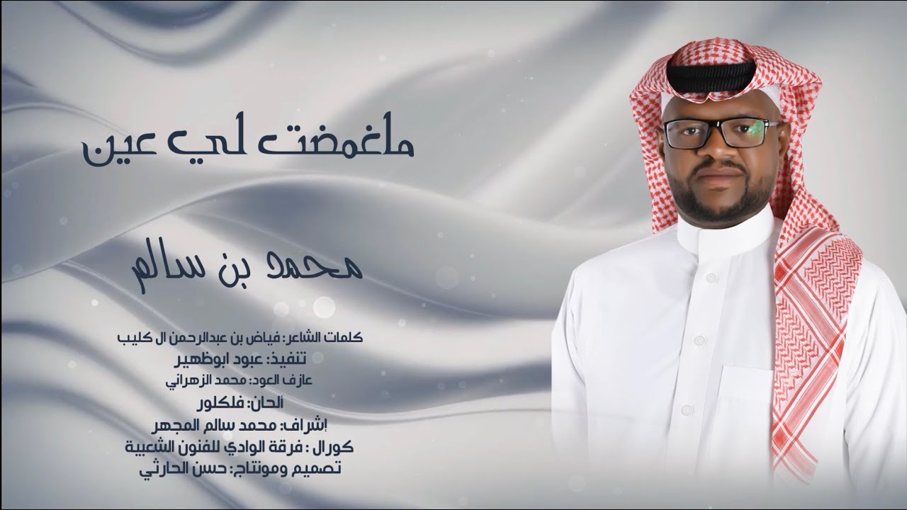 جديد الفنان / محمد سالم | ماغمضت لي عين | 2024 | حصرياً