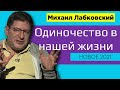 Михаил Лабковский Одиночество в нашей жизни Новое 2021