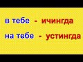 Ты   (сен)  олмоши.