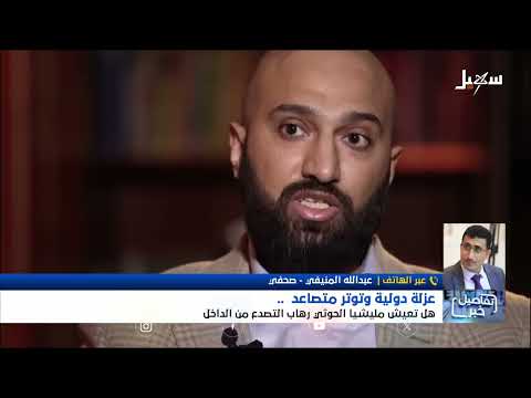 سهيل: عزلة الحوثيين وتصاعد التوتر... هل يخشون التصدع؟