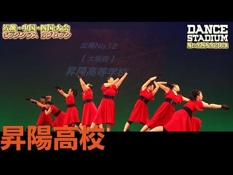 昇陽高校　【ダンス甲子園・夏の全国大会2021 近畿・中国・四国大会Bブロックビッグクラス】