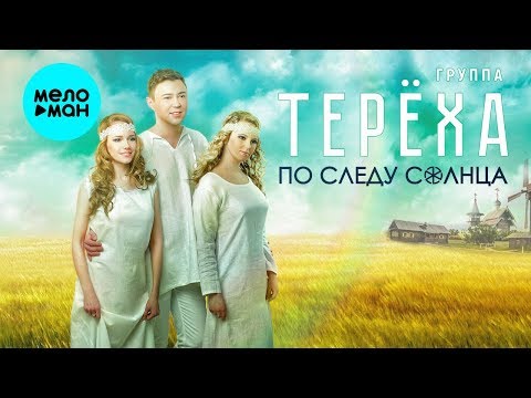 Группа ТЕРЁХА  -  По следу солнца (Альбом 2020)