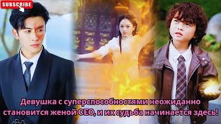 Девушка с суперспособностями неожиданно становится женой CEO, и их судьба начинается здесь!