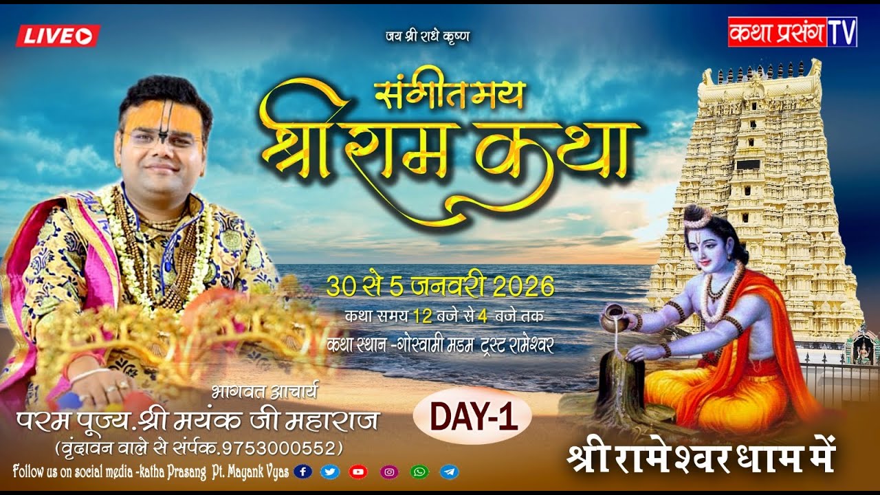 ShreeRam Katha // Day - 1// Rameshwar dham