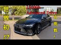 【世界初の試み！LS500h Advanced Driveの挑戦‼︎ 】#lexus #レクサス #ls #ls500h #モデリスタ #モデリスタエアロ #トヨタ #toyota #lidar