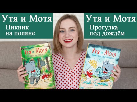 Обзор книг Утя и Мотя. Пикник на поляне. Прогулка под дождем. Издательство Clever