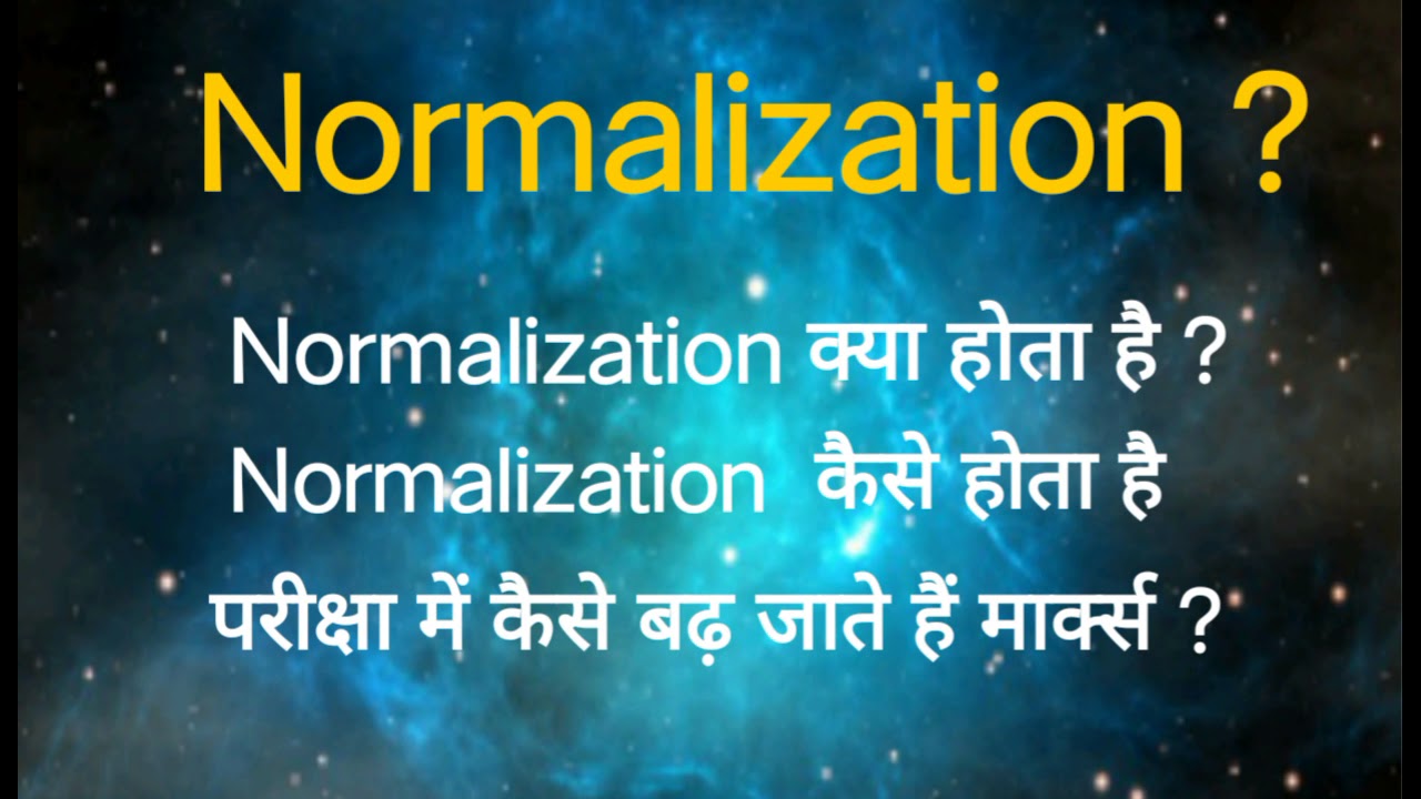 Normalization क्या होता है in Hindi