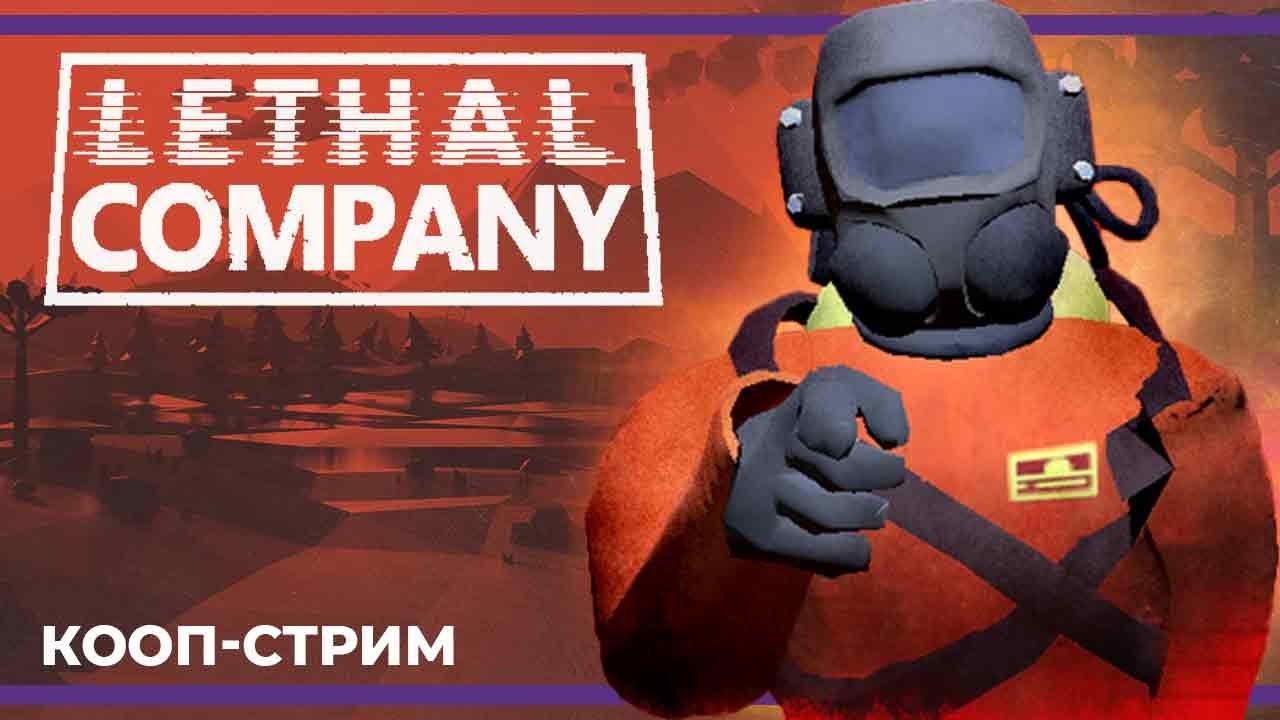 Кооп c Куплиновым и БлэкУфой | Lethal Company #2 (10.12.2023)