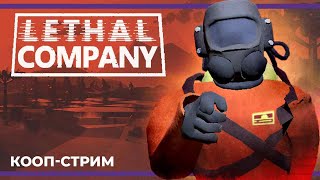 картинка: Кооп c Куплиновым и БлэкУфой | Lethal Company #2 (10.12.2023)