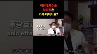 비만대사수술 부작용은 가족 다이어트? #shorts