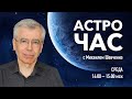 Как удалось взвесить нашу Галактику? О Марсе, где было марсотрясение. В гостях Олег Малков.