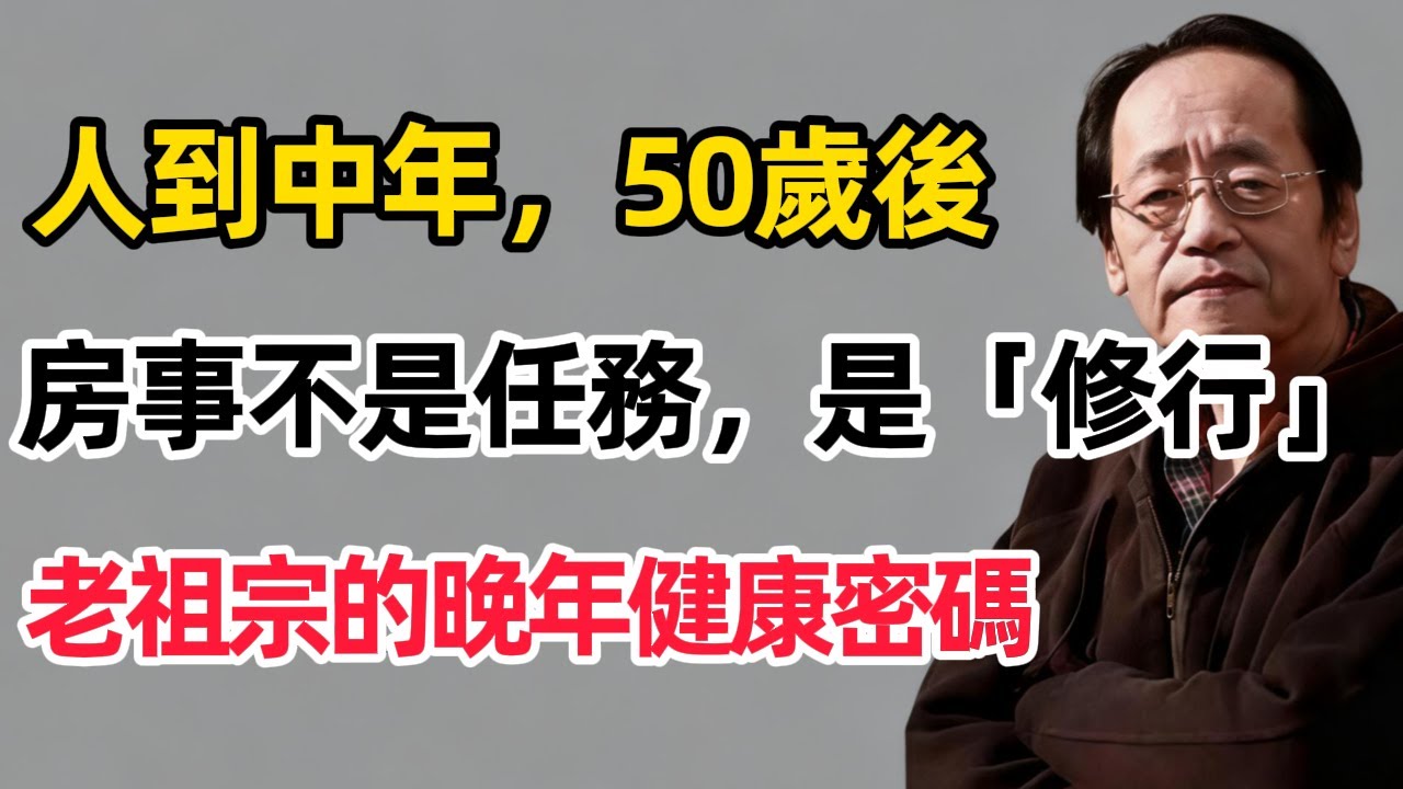 倪海廈：人到50歲後，房事不是「任務」是「修行」：老祖宗的智慧裏，跟著老祖宗揭秘晚年健康密碼#倪海廈 #養老生活 #老年健康 #老年生活