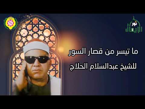 ماتيسر من قصار السور للشيخ عبدالسلام الحلاج 