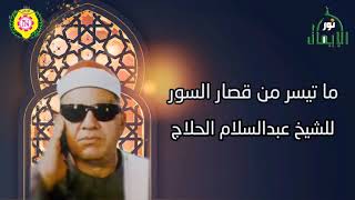 ماتيسر من قصار السور للشيخ عبدالسلام الحلاج