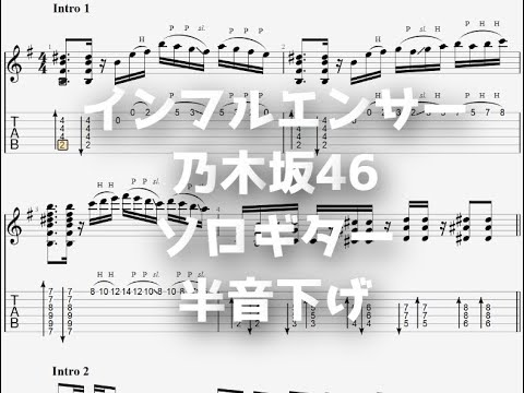 インフルエンサー/乃木坂46[ソロギター TAB譜面]