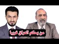 عاجل وهام من يحكم العراق قريبا مع ابو علي البصري 