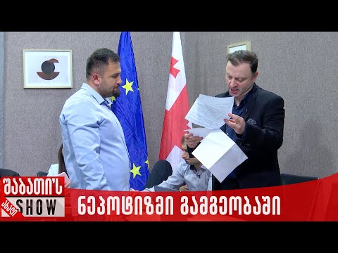 ნეპოტიზმი გამგეობაში | ახალი შაბათის შოუ