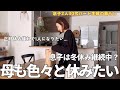 【遠慮なし】息子は家にいるけど意地でも1人時間確保したい/得なのは鈍感力？【主婦vlog】