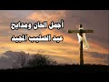 اجمل الحان ومدايح عيد الصليب المجيد اجمل الحان ومدايح عيد الصليب المجيد