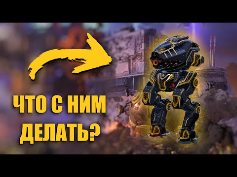 Видео: БЕСПОЛЕЗНЫЙ РОБОТ! ULTIMATE DESTRIER | War Robots