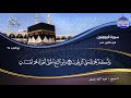 جديد الختمة المرتلة الجزء الثامن عشر من القرآن للشيخ عبدالله بصفر Juz 18 Abdallah Basfr 