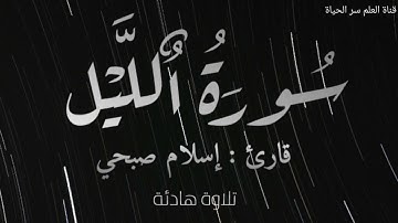 سورة الليل [ قارئ : إسلام صبحي ] تلاوة هادئة