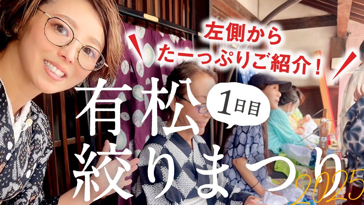 【有松絞りまつり2025】１日目｜東海道沿のしぼりストリート今回は左から｜反物やはぎれを物色｜絞りの洋服や帽子、バッグなども素敵すぎる｜お目当てのお店を目指す長い行列にびっくり！｜近くのお店でランチ♪
