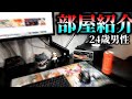 【最強VLOG】24歳社会人のゲーム実況してる部屋紹介!!!!【ルームツアー】