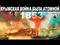 Крымская ВОЙНА была АТОМНОЙ? С карты пропали целые ГОРОДА